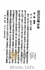 统计学原理   1925  PDF电子版封面    陈其鹿著 