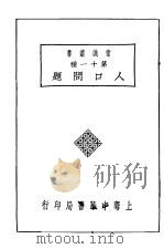 人中问题   1929  PDF电子版封面    吴应图著 