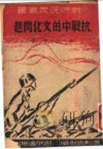 抗战中的文化问题   1938  PDF电子版封面    吴大琨著 
