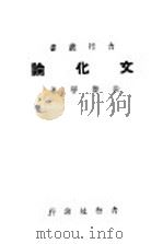 文化论   1948  PDF电子版封面    徐庆誉 