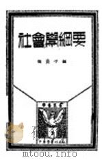 社会学纲要   1931  PDF电子版封面    张资平编 
