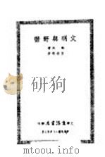 文明与野蛮   1935  PDF电子版封面    （美）罗维（R.H.Lowie）著；吕淑湘译 