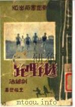 越野跑训练法   1949  PDF电子版封面    王复旦著 