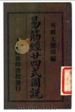 易筋经二十四式图说   1920  PDF电子版封面    吴县王怀琪编 