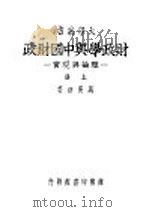 财政学与中国财政  理论与现实  上   1948.08  PDF电子版封面    马寅初著 