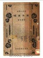 国外汇兑  全1册   1933  PDF电子版封面    唐庆增著 