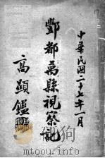 鄷都万县视察记（1938 PDF版）