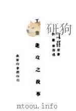 工业进攻之故事   1946  PDF电子版封面    （美）J.Borkin，（美）C.A.Welsh著；许继廉译 