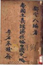 帝国主义经济侵略中国略   1927  PDF电子版封面    邓定人编著 