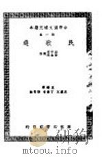 民歌选   1938  PDF电子版封面    胡怀琛，杨荫深选注 