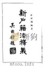 新户籍法释义   1946  PDF电子版封面    俞斯锦编著 