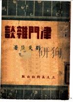 津门杂谈   1943  PDF电子版封面    刘炎臣著 