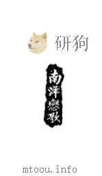 南洋恋歌   1930  PDF电子版封面    温梓川，陈毓泰译 