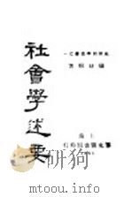 社会学述要   1931  PDF电子版封面    杨幼炯著 