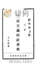 三民主义社会学   1929  PDF电子版封面    王斐荪著 