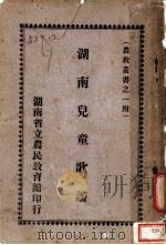 湖南儿童歌谣（1935 PDF版）
