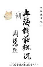 上海钱庄概况   1944  PDF电子版封面    中央储备银行调查处编 