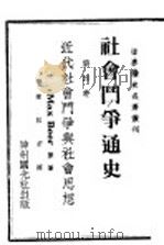 社会斗争通史   1921  PDF电子版封面     