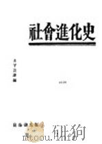 社会进化史   1930  PDF电子版封面    王子云著 