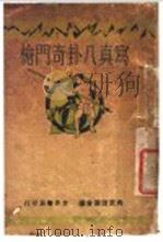 写真八卦奇门枪   1930  PDF电子版封面    姜容樵编 