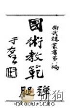教门弹腿   1930  PDF电子版封面    吴志青编著 