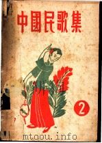 中国民歌集  第2辑   1949  PDF电子版封面    雪深编辑 