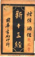 新十三经  烟经酒经   1919  PDF电子版封面    李定夷编纂 