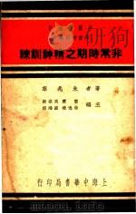 非常进期之精社训练   1937  PDF电子版封面    朱兆萃著 