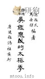 自修适用吴鉴泉氏的太极拳   1935  PDF电子版封面    陈振民，马岳梁编著 