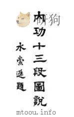 内功十三段图说   1927  PDF电子版封面    长安宝鼎编 