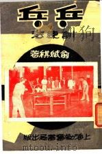 乒乓训练法   1949  PDF电子版封面    俞妩祺编译 