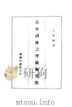 青年训练之理论与实际   1947  PDF电子版封面    吴耀麟著 