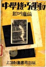 中学机巧运动   1949  PDF电子版封面    邹吟？编 