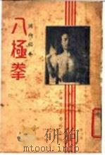 八极拳  国术秘本   1936  PDF电子版封面    武进缪淦杰编著 