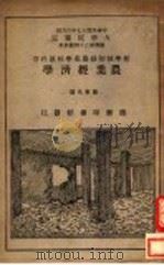 农业经济学  全1册   1926  PDF电子版封面    龚厥民编 