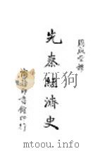 先秦经济史   1944  PDF电子版封面    周咸堂著 