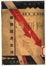 苏俄经济生活   1933  PDF电子版封面    （美）胡佛（C.B.Hoover））著；刘炳藜，赵演编译 