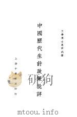 中国历代生计政策批评   1920  PDF电子版封面    马君武著 