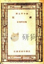 礼记   1947  PDF电子版封面    王云五，朱经农主编 