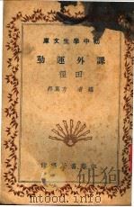 课外运动  田径   1943  PDF电子版封面    吴邦伟编 