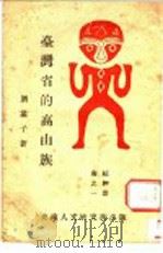 台湾省的高山族（1946 PDF版）