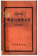 教育心理学大意   1932  PDF电子版封面    廖世承译 