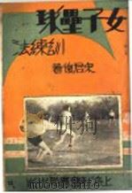 女子垒球训练法   1949  PDF电子版封面    宋君复著 