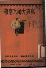 写真太师水磨鞭   1930  PDF电子版封面    姜容樵编 