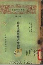 社会主义思想之史的解说   1929  PDF电子版封面    久保田明光著；丘哲译 