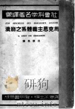 马克思主义体系之崩溃   1934  PDF电子版封面    汪馥泉译 