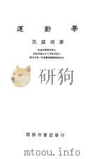 运动学   1930  PDF电子版封面    吴蕴瑞著 
