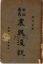 中山主义农民浅说（1927 PDF版）