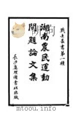 湖南农民运动问题论文集  第一种   1927  PDF电子版封面    战士周报社编 
