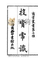 商业丛书  第七种  投资常识   1922  PDF电子版封面     